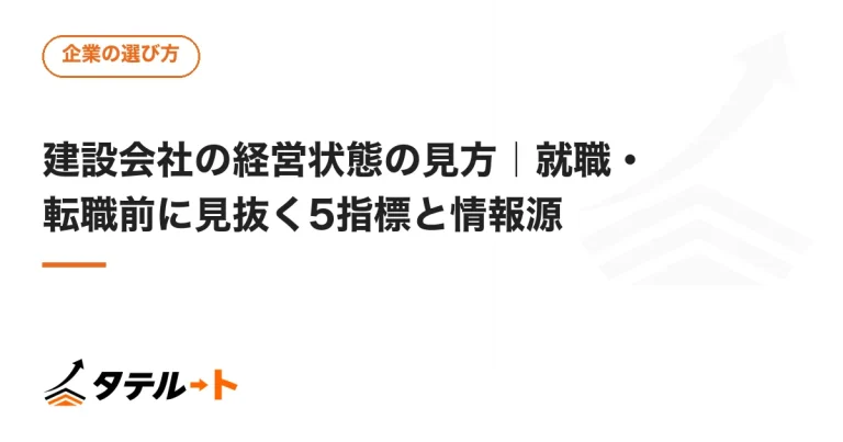建設会社の経営状態の見方｜就職・転職前に見抜く5指標と情報源