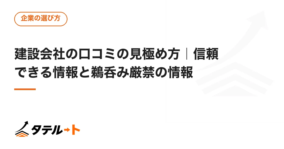建設会社の口コミの見極め方｜信頼できる情報と鵜呑み厳禁の情報