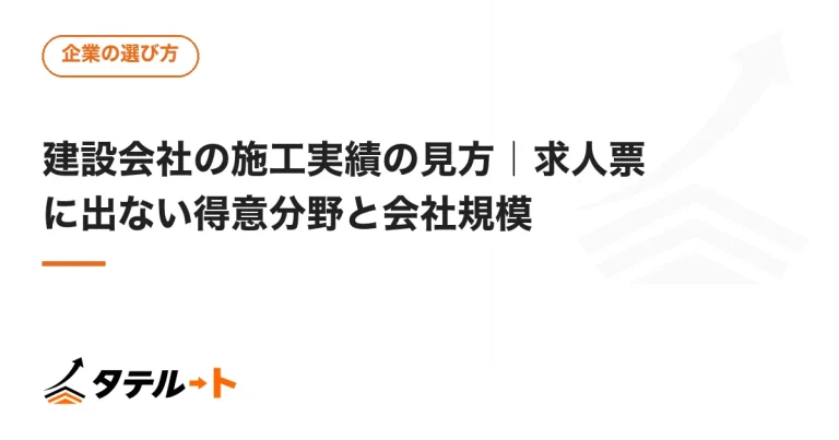 建設会社の施工実績の見方｜求人票に出ない得意分野と会社規模