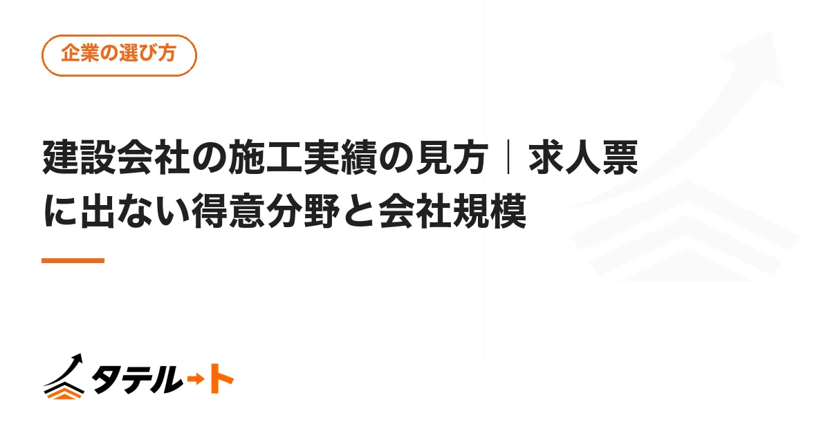 建設会社の施工実績の見方｜求人票に出ない得意分野と会社規模