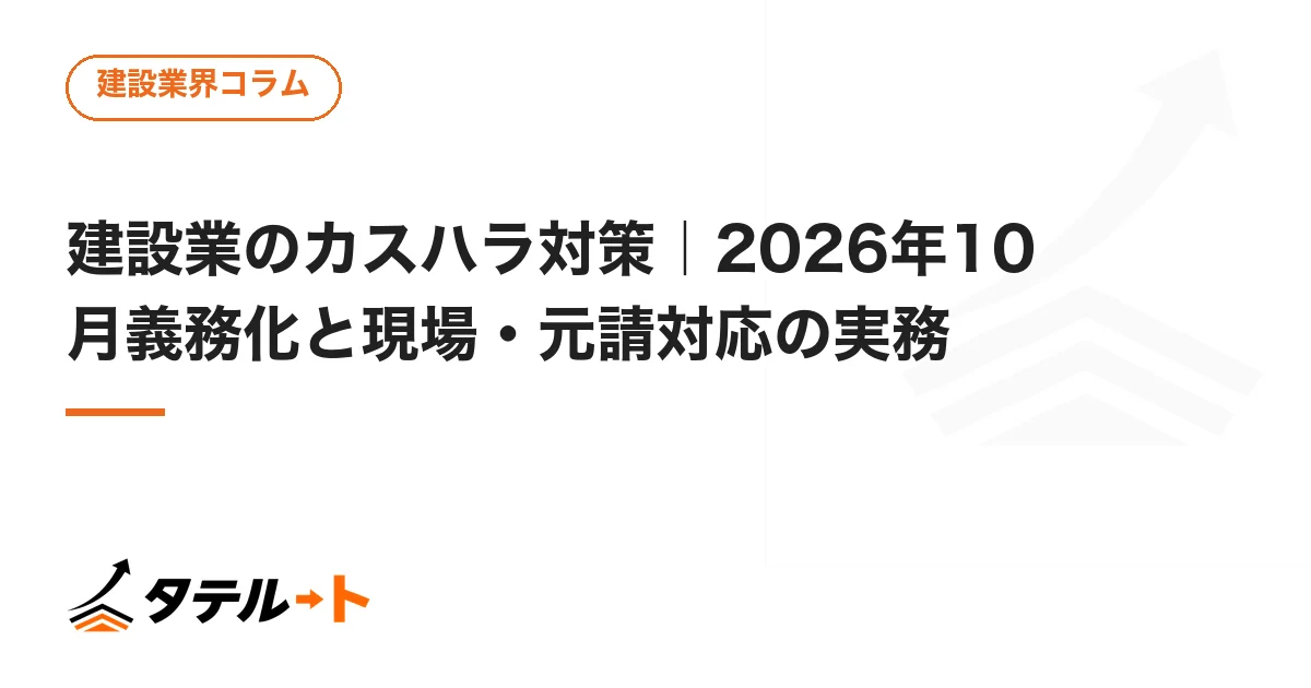 建設業のカスハラ対策｜2026年10月義務化と現場・元請対応の実務