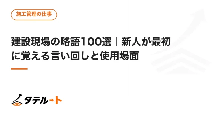 建設現場の略語100選｜新人が最初に覚える言い回しと使用場面