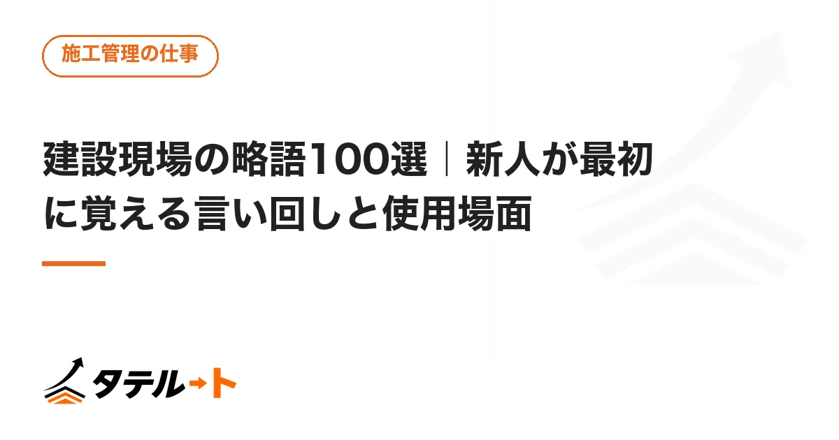 建設現場の略語100選｜新人が最初に覚える言い回しと使用場面