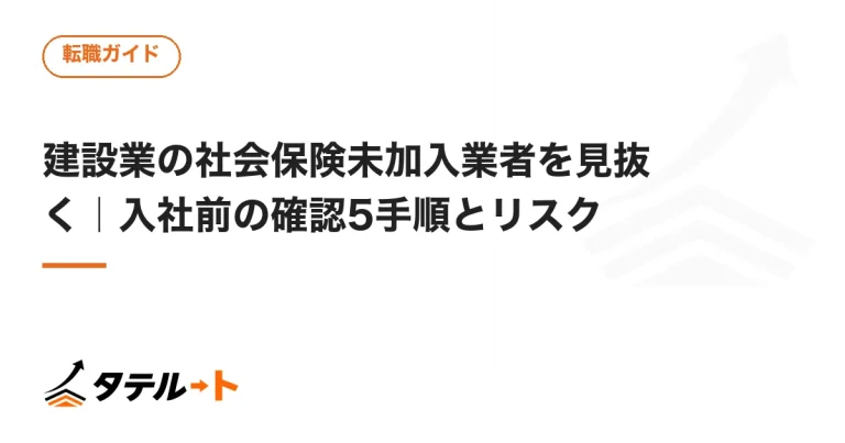 建設業の社会保険未加入業者を見抜く｜入社前の確認5手順とリスク