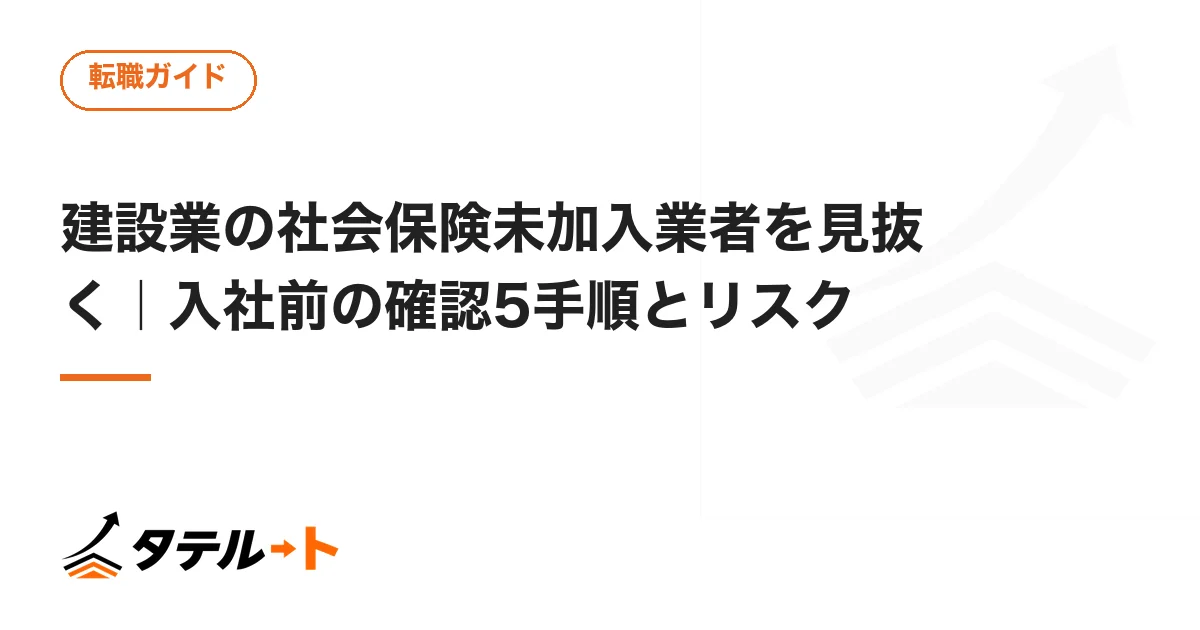 建設業の社会保険未加入業者を見抜く｜入社前の確認5手順とリスク