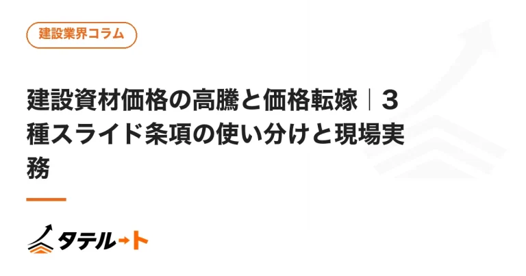 建設資材価格の高騰と価格転嫁｜3種スライド条項の使い分けと現場実務