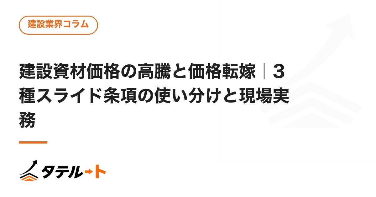 建設資材価格の高騰と価格転嫁｜3種スライド条項の使い分けと現場実務