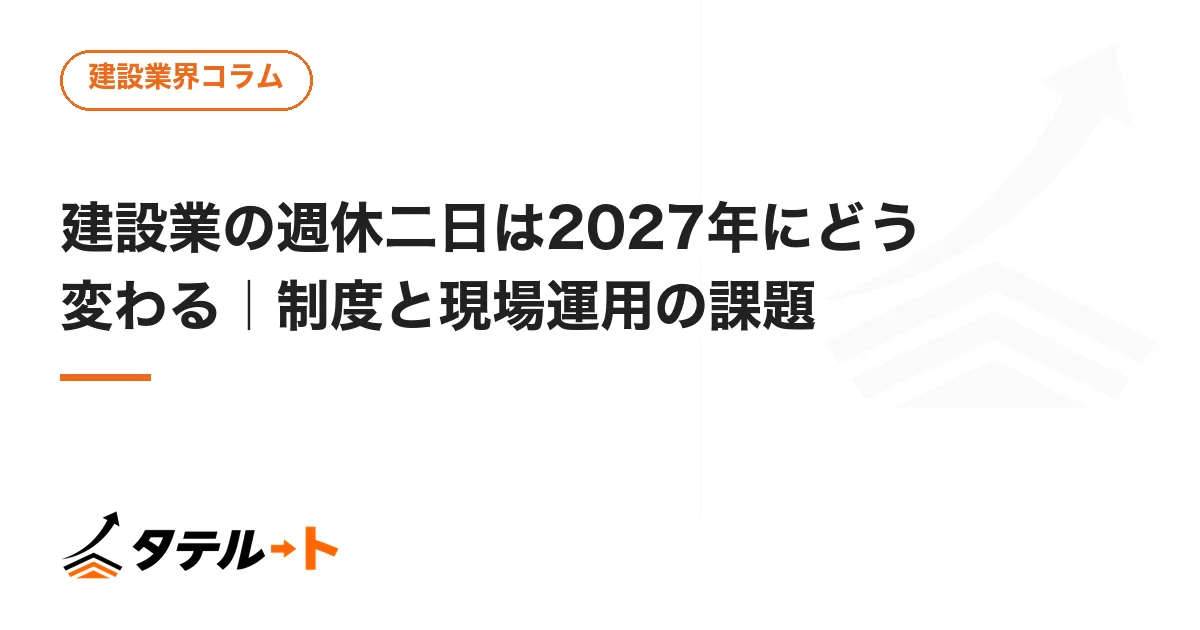 建設業の週休二日は2027年にどう変わる｜制度と現場運用の課題