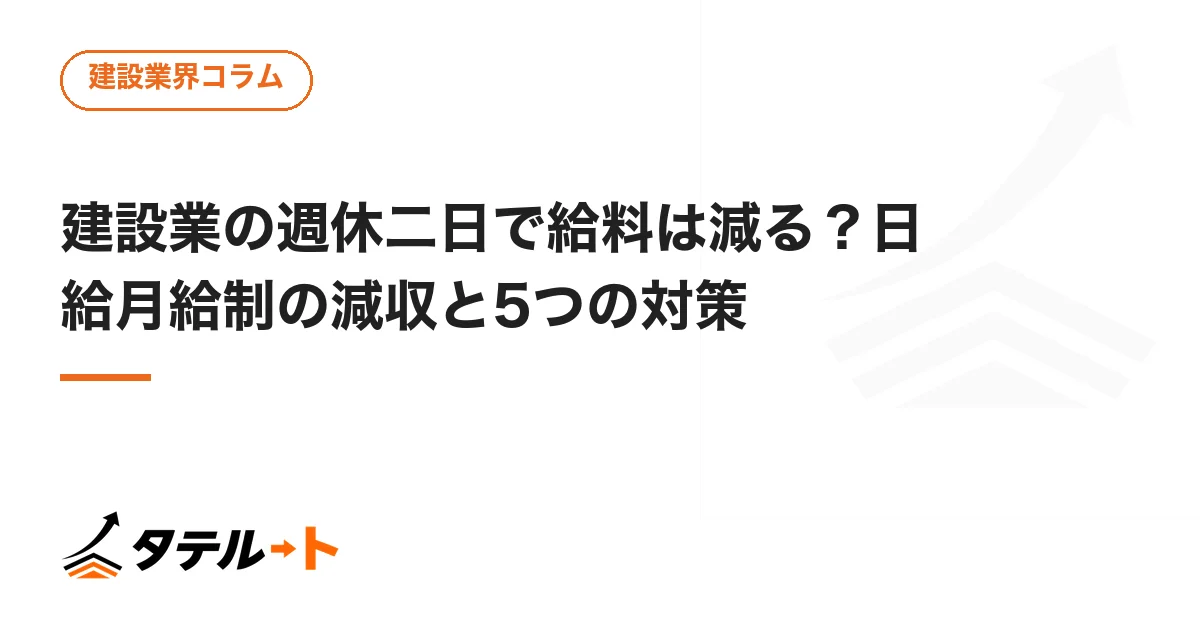 建設業の週休二日で給料は減る？日給月給制の減収と5つの対策