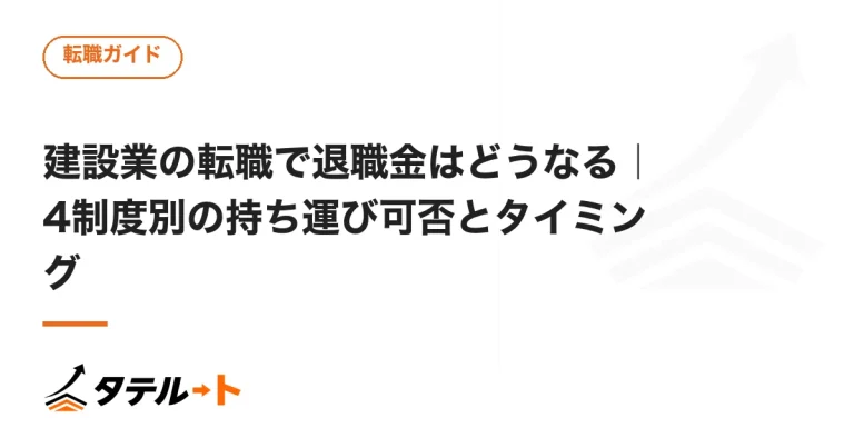 建設業の転職で退職金はどうなる｜4制度別の持ち運び可否とタイミング