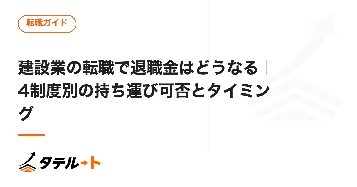建設業の転職で退職金はどうなる｜4制度別の持ち運び可否とタイミング