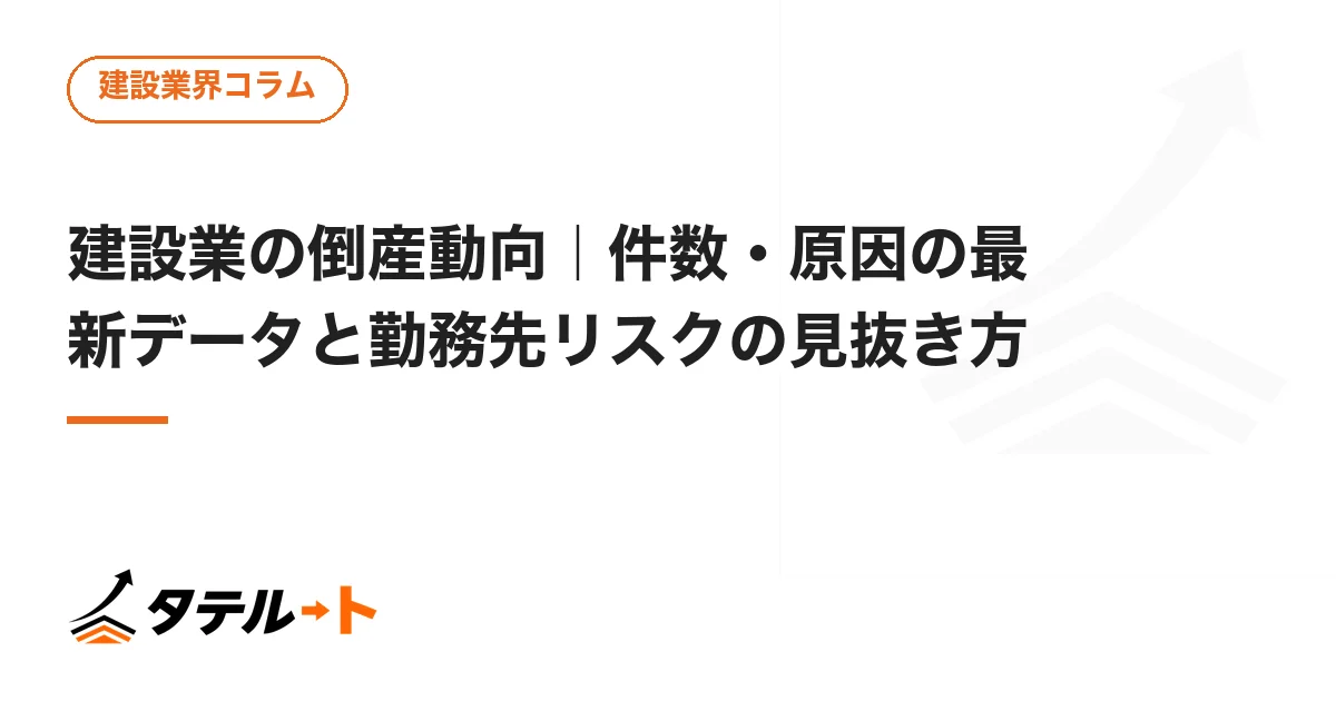 建設業の倒産動向｜件数・原因の最新データと勤務先リスクの見抜き方