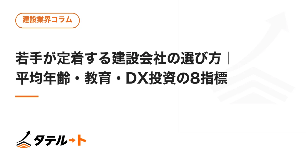 若手が定着する建設会社の選び方｜平均年齢・教育・DX投資の8指標