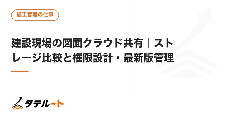 建設現場の図面クラウド共有｜ストレージ比較と権限設計・最新版管理