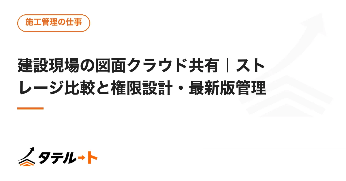 建設現場の図面クラウド共有｜ストレージ比較と権限設計・最新版管理