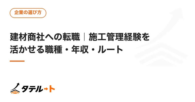 建材商社への転職｜施工管理経験を活かせる職種・年収・ルート