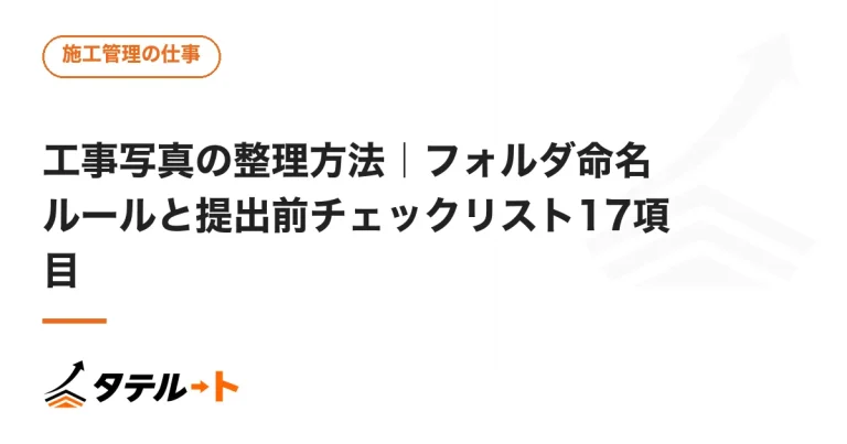 工事写真の整理方法｜フォルダ命名ルールと提出前チェックリスト17項目
