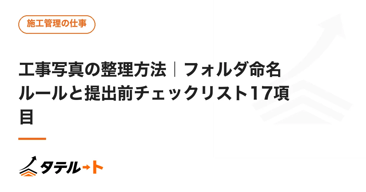 工事写真の整理方法｜フォルダ命名ルールと提出前チェックリスト17項目