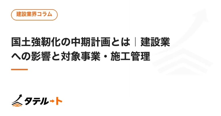 国土強靭化の中期計画とは｜建設業への影響と対象事業・施工管理