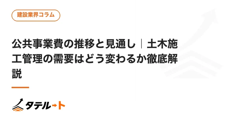 公共事業費の推移と見通し｜土木施工管理の需要はどう変わるか徹底解説