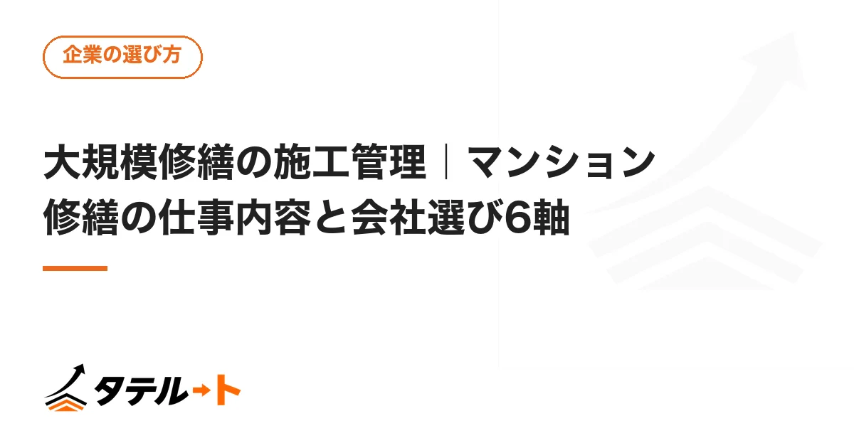 大規模修繕の施工管理｜マンション修繕の仕事内容と会社選び6軸