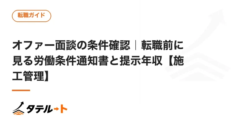 オファー面談の条件確認｜転職前に見る労働条件通知書と提示年収【施工管理】