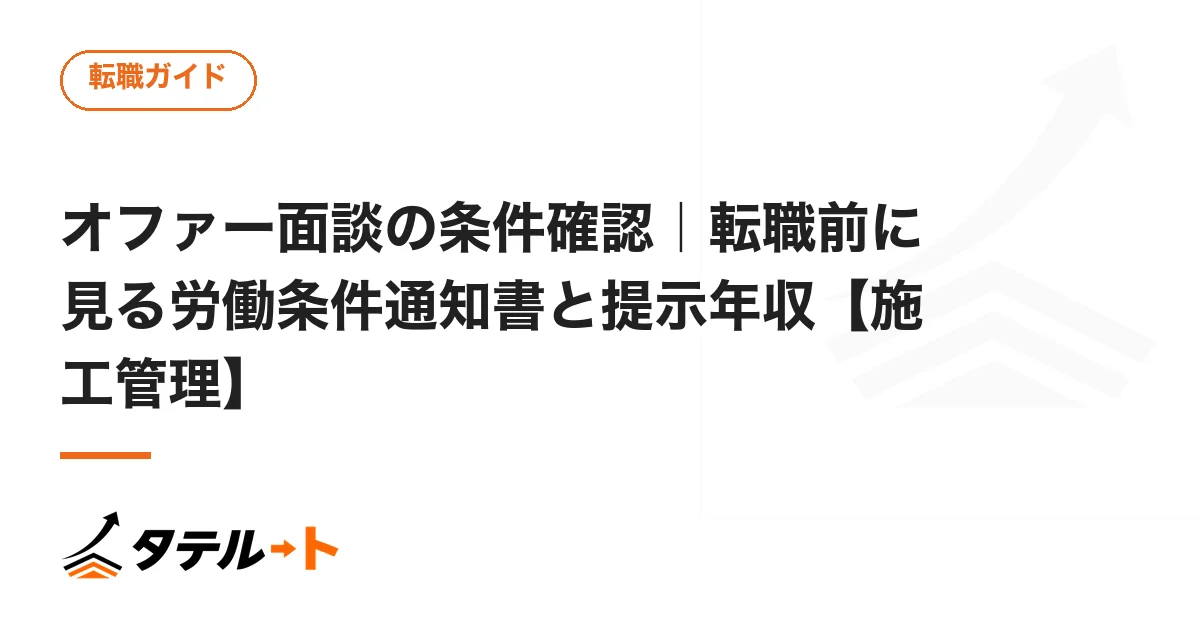 オファー面談の条件確認｜転職前に見る労働条件通知書と提示年収【施工管理】