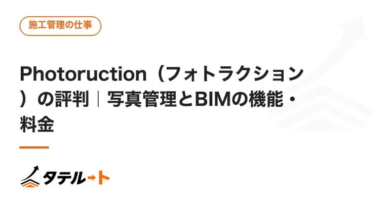 Photoruction（フォトラクション）の評判｜写真管理とBIMの機能・料金