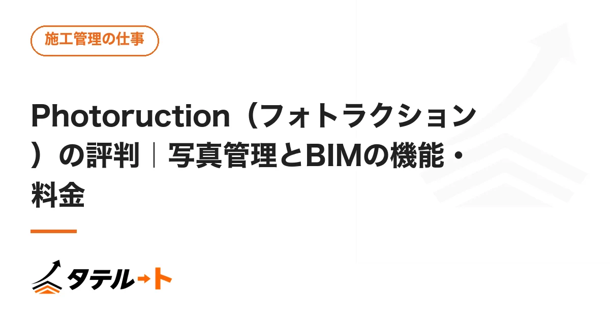 Photoruction（フォトラクション）の評判｜写真管理とBIMの機能・料金