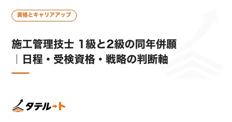 施工管理技士 1級と2級の同年併願｜日程・受検資格・戦略の判断軸