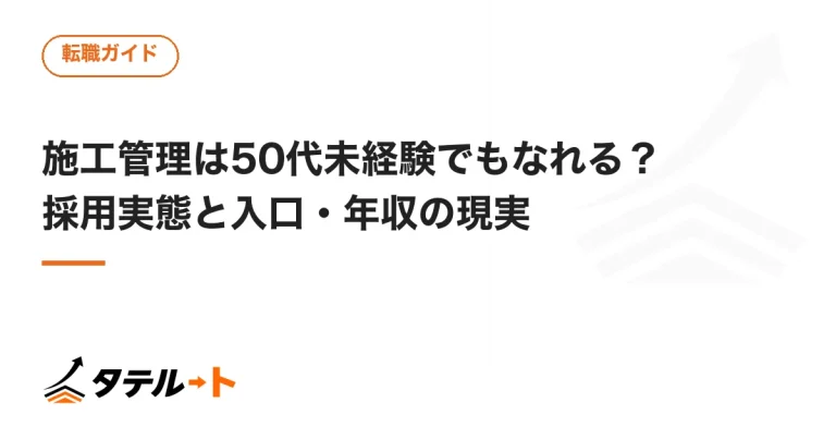 施工管理は50代未経験でもなれる？採用実態と入口・年収の現実