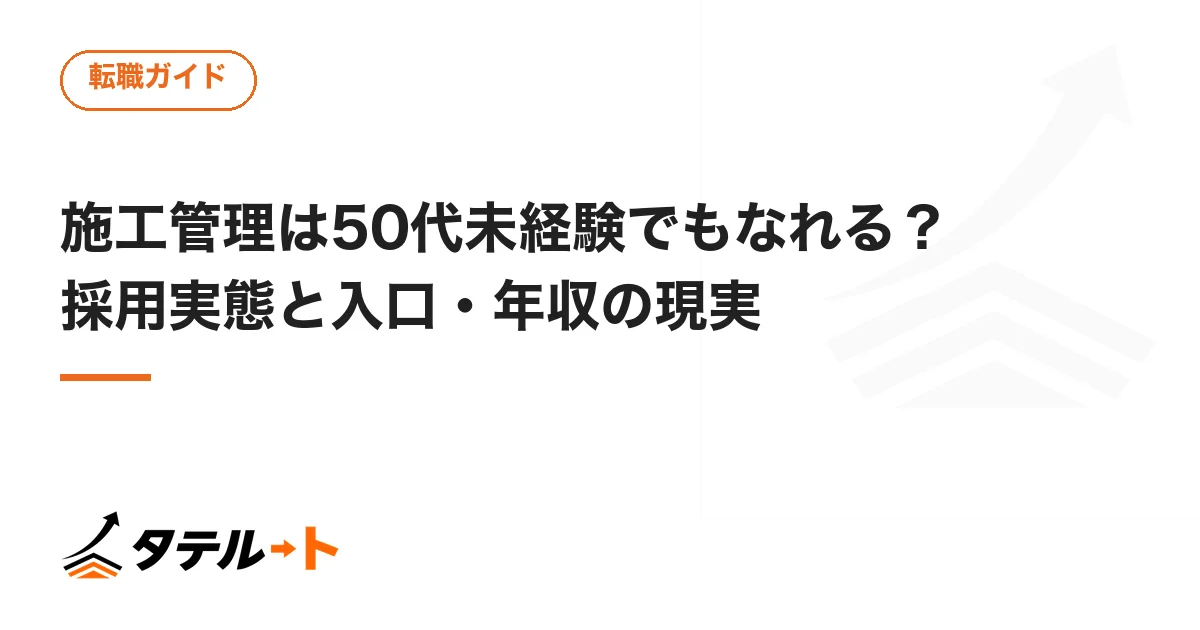 施工管理は50代未経験でもなれる？採用実態と入口・年収の現実
