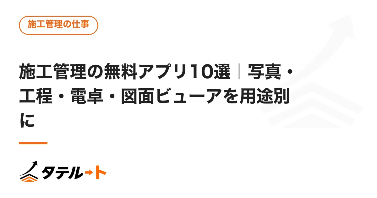 施工管理の無料アプリ10選｜写真・工程・電卓・図面ビューアを用途別に