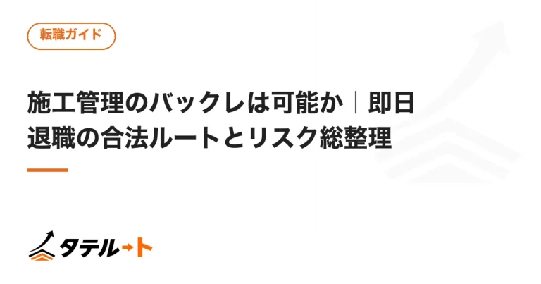 施工管理のバックレは可能か｜即日退職の合法ルートとリスク総整理