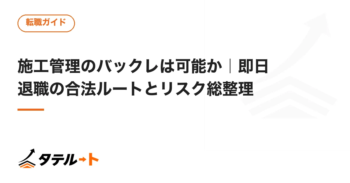 施工管理のバックレは可能か｜即日退職の合法ルートとリスク総整理