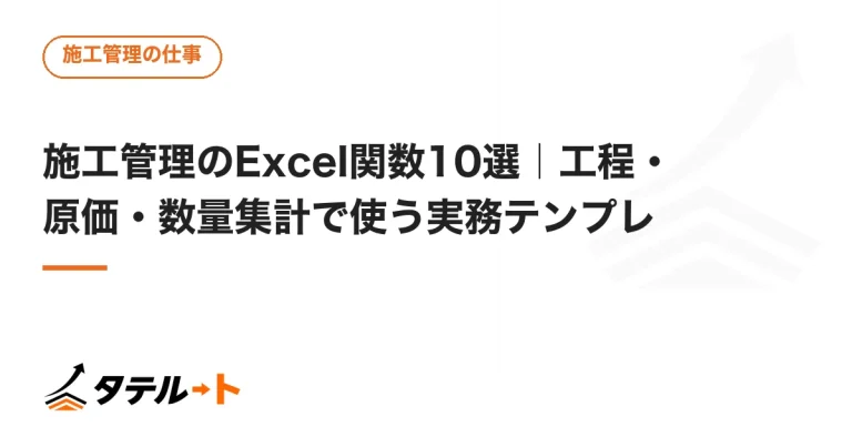 施工管理のExcel関数10選｜工程・原価・数量集計で使う実務テンプレ
