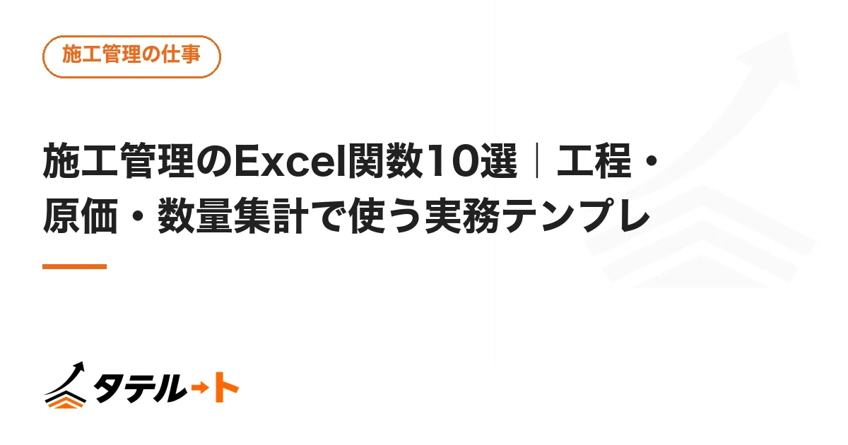 施工管理のExcel関数10選｜工程・原価・数量集計で使う実務テンプレ