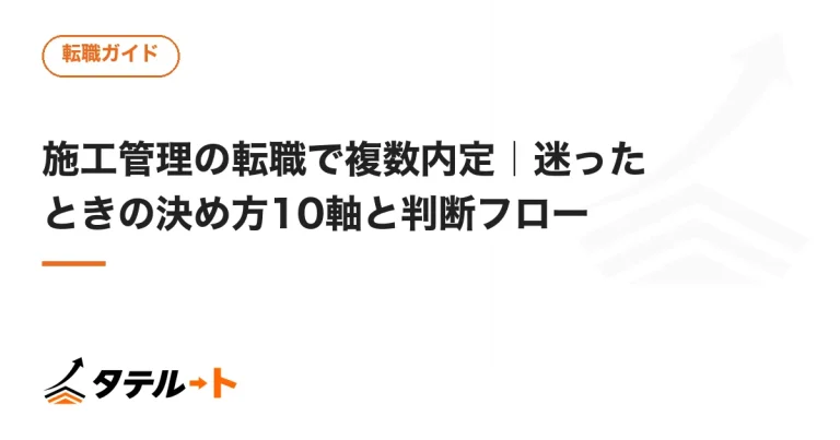 施工管理の転職で複数内定｜迷ったときの決め方10軸と判断フロー