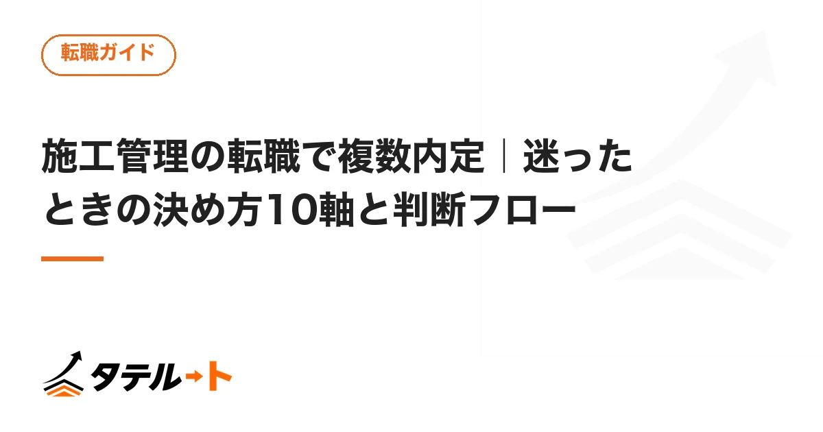 施工管理の転職で複数内定｜迷ったときの決め方10軸と判断フロー