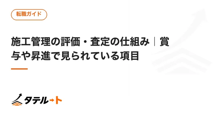 施工管理の評価・査定の仕組み｜賞与や昇進で見られている項目
