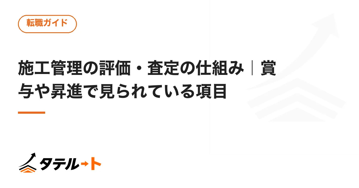施工管理の評価・査定の仕組み｜賞与や昇進で見られている項目
