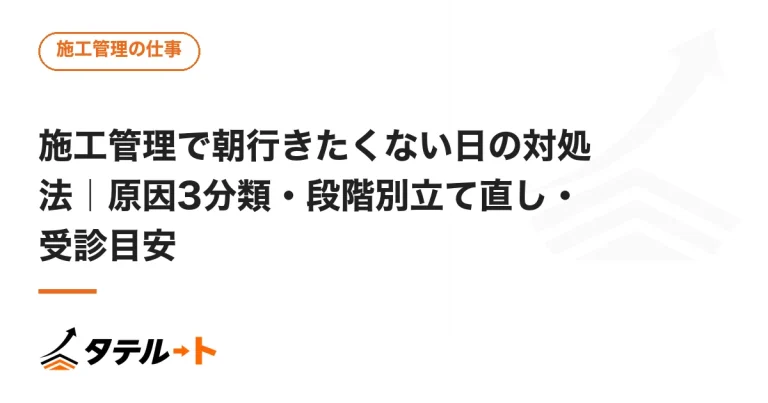施工管理で朝行きたくない日の対処法｜原因3分類・段階別立て直し・受診目安