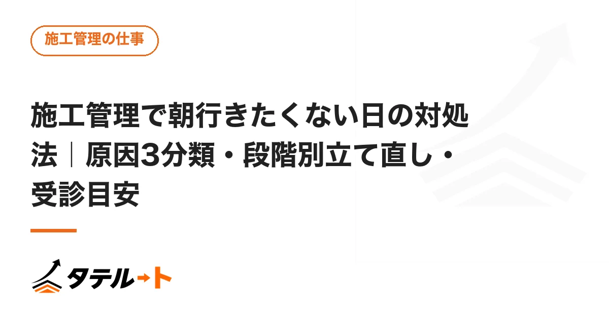 施工管理で朝行きたくない日の対処法｜原因3分類・段階別立て直し・受診目安