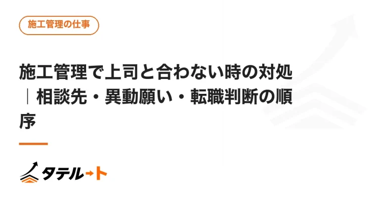 施工管理で上司と合わない時の対処｜相談先・異動願い・転職判断の順序
