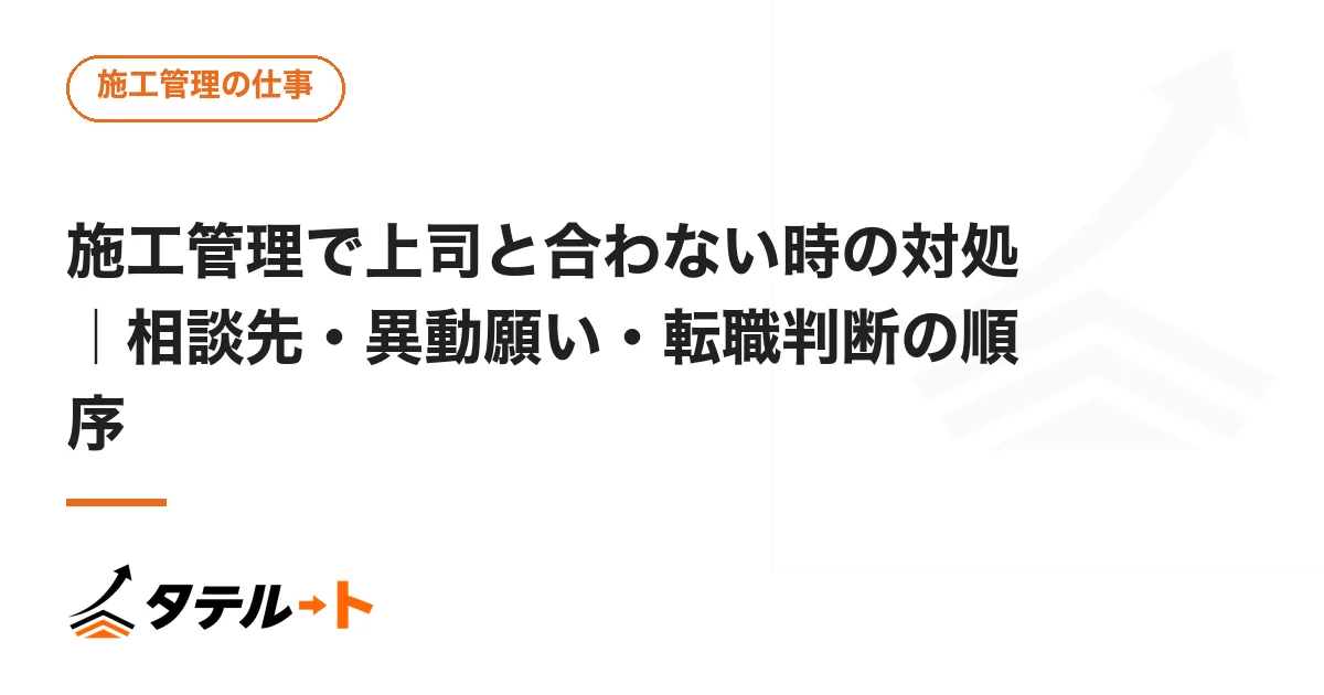 施工管理で上司と合わない時の対処｜相談先・異動願い・転職判断の順序