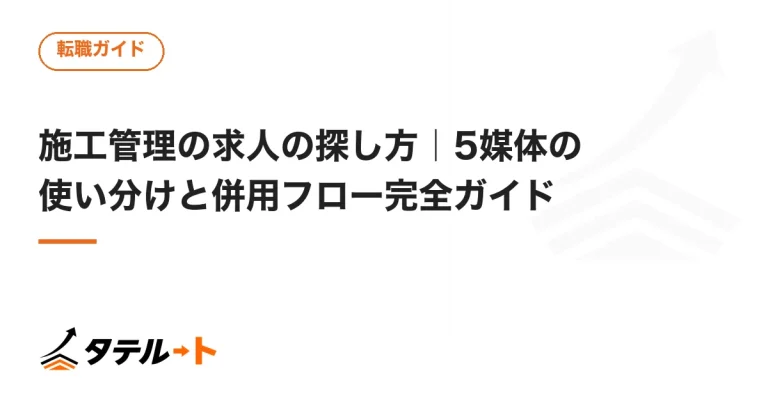 施工管理の求人の探し方｜5媒体の使い分けと併用フロー完全ガイド