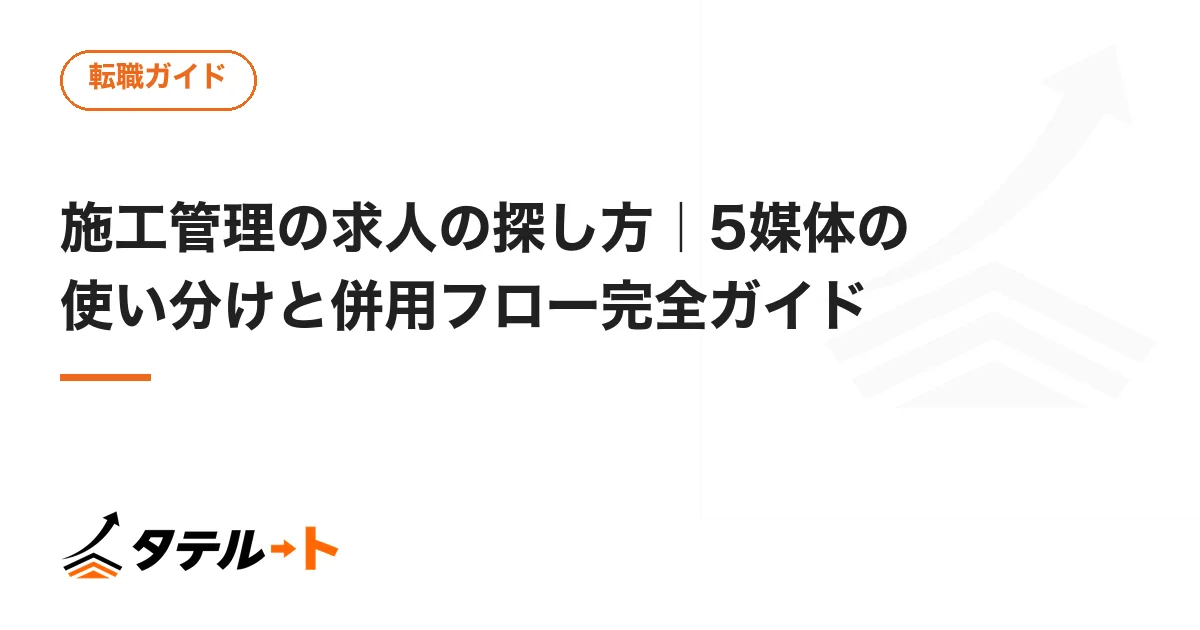 施工管理の求人の探し方｜5媒体の使い分けと併用フロー完全ガイド