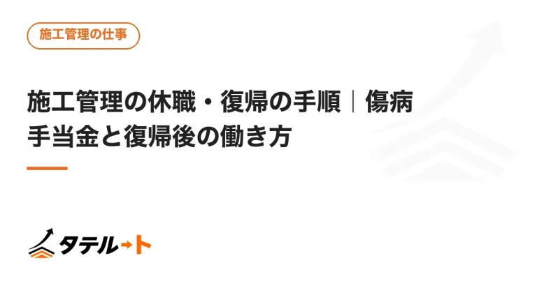 施工管理の休職・復帰の手順｜傷病手当金と復帰後の働き方