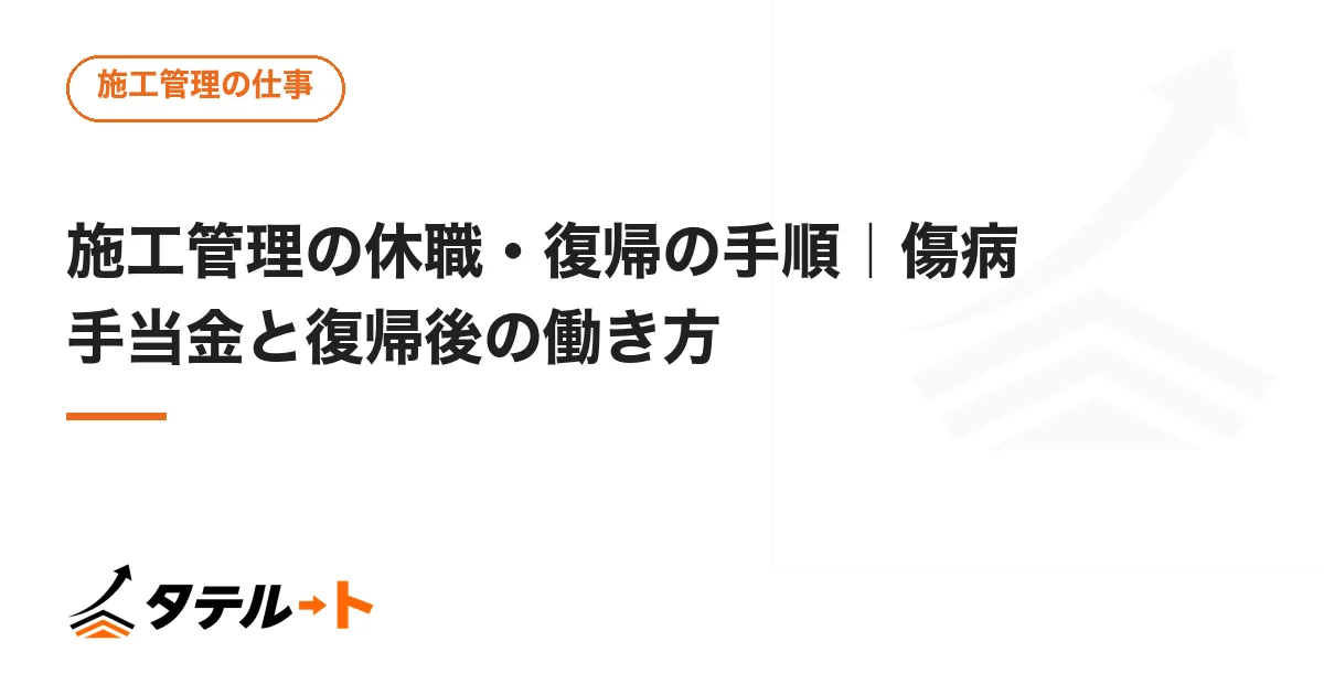 施工管理の休職・復帰の手順｜傷病手当金と復帰後の働き方