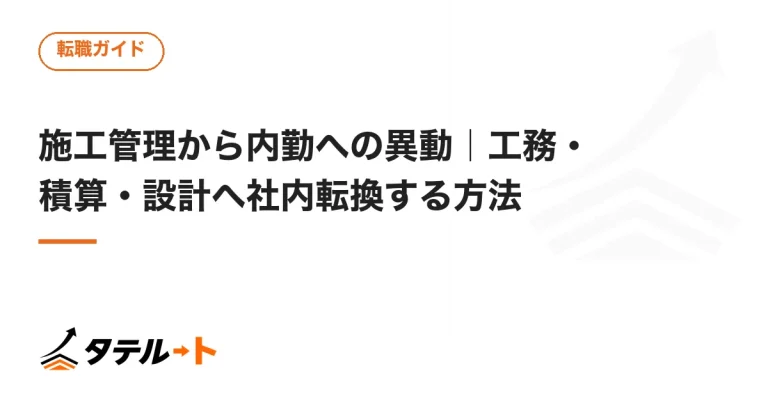 施工管理から内勤への異動｜工務・積算・設計へ社内転換する方法
